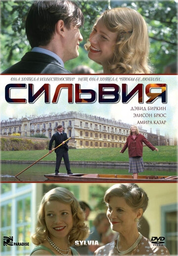 Сильвия фильм 2003 смотреть онлайн на LordFilm