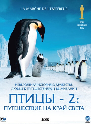 Птицы 2: Путешествие на край света фильм 2004 смотреть онлайн на LordFilm