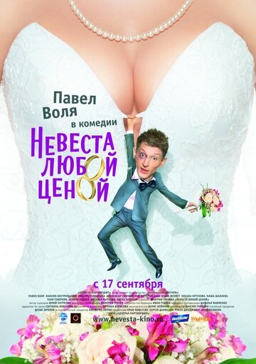 Невеста любой ценой фильм 2009 смотреть онлайн на LordFilm