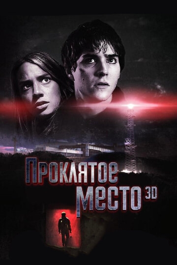 Проклятое место фильм 2013 смотреть онлайн на LordFilm