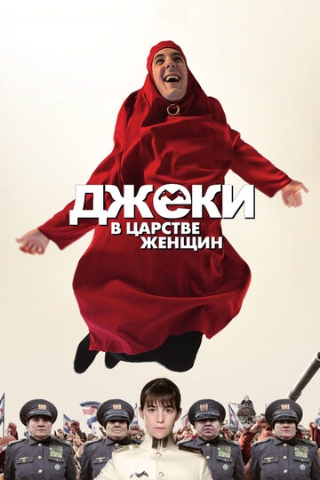 Джеки в царстве женщин фильм 2013 смотреть онлайн на LordFilm