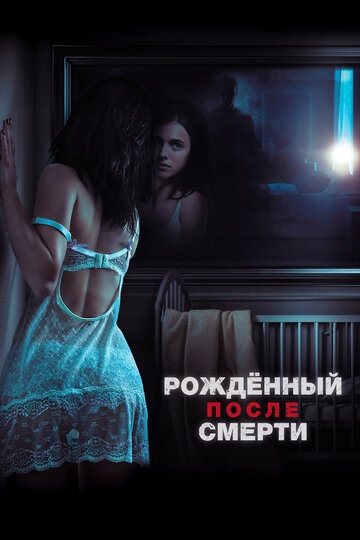 Рожденный после смерти фильм 2019 смотреть онлайн на LordFilm