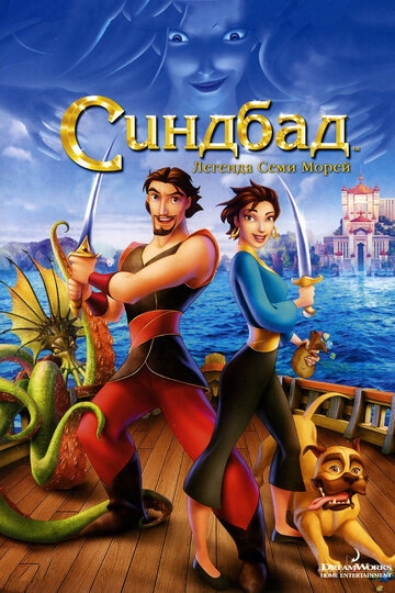 Синдбад: Легенда семи морей мультфильм 2003 смотреть онлайн на TopKinoFilm