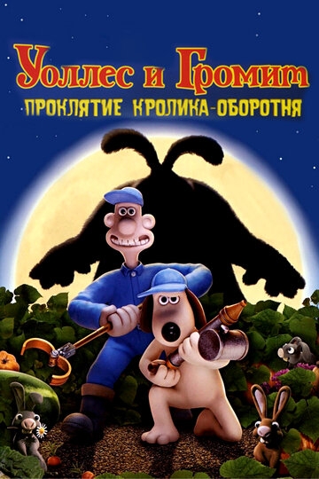 Уоллес и Громит: Проклятие кролика-оборотня мультфильм 2005 смотреть онлайн на TopKinoFilm