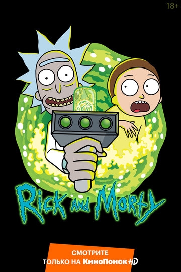 Рик и Морти мультсериал 2013 смотреть онлайн на TopKinoFilm