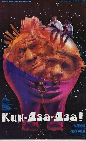 Кин-дза-дза! фильм 1986 смотреть онлайн на LordFilm