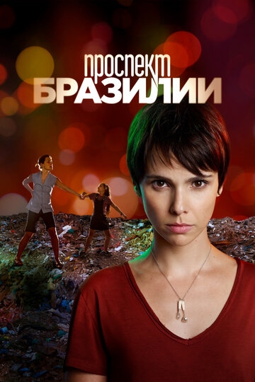 Проспект Бразилии сериал 2012 смотреть онлайн на LordFilm