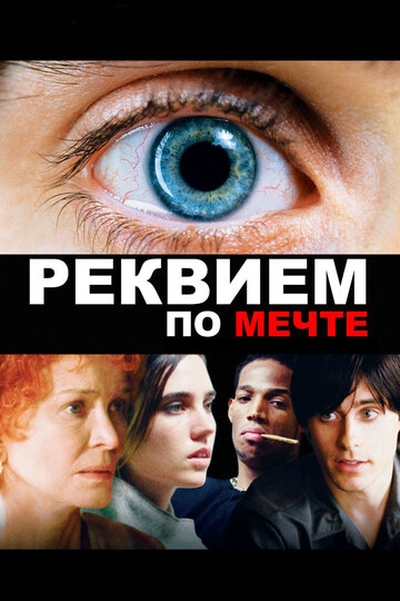 Реквием по мечте фильм 2000 смотреть онлайн на LordFilm