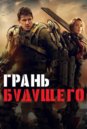 Грань будущего фильм 2014 смотреть онлайн на LordFilm