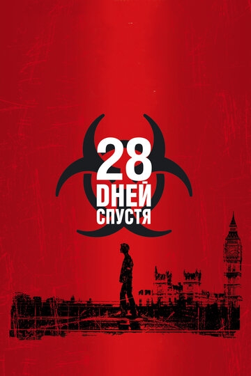 28 дней спустя фильм 2002 смотреть онлайн на LordFilm