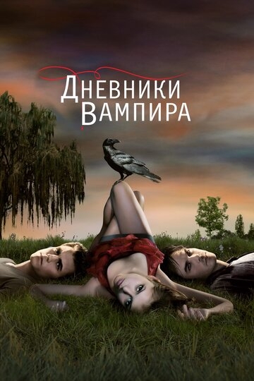 Дневники вампира сериал 2009 смотреть онлайн на TopKinoFilm