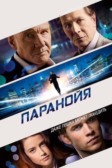 Паранойя фильм 2013 смотреть онлайн на LordFilm