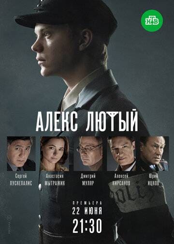 Алекс Лютый сериал 2019 смотреть онлайн на LordFilm