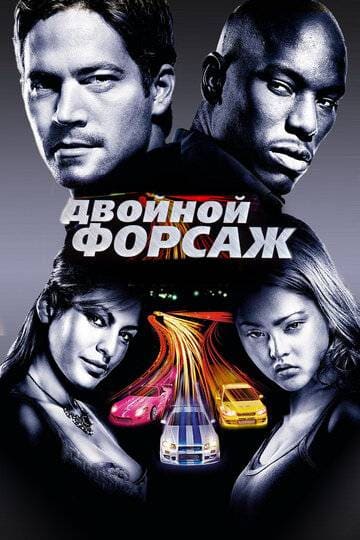 Двойной форсаж фильм 2003 смотреть онлайн на LordFilm