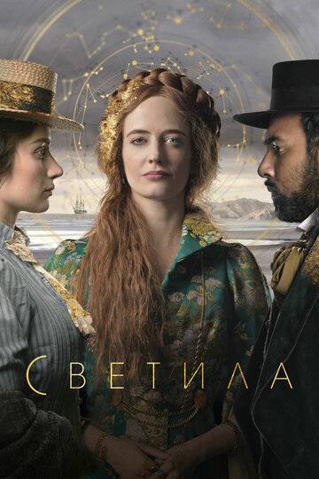 Светила сериал 2020 смотреть онлайн на LordFilm