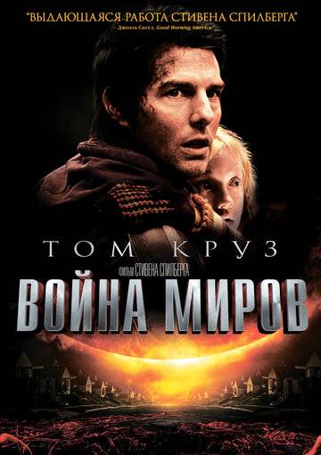 Война миров фильм 2005 смотреть онлайн на LordFilm