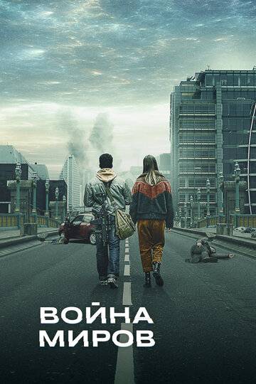 Война миров сериал 2019 смотреть онлайн на LordFilm