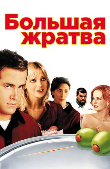 Большая жратва фильм 2005 смотреть онлайн на LordFilm