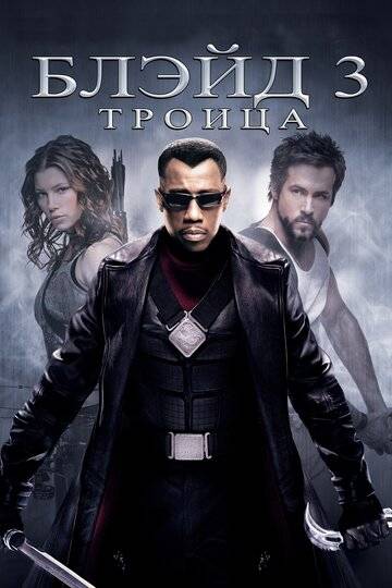 Блэйд 3: Троица фильм 2004 смотреть онлайн на LordFilm