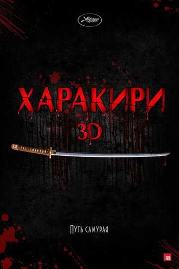 Харакири 3D фильм 2011 смотреть онлайн на LordFilm