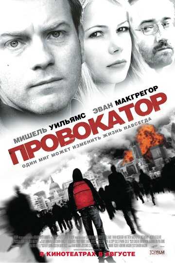 Провокатор фильм 2008 смотреть онлайн на LordFilm