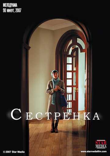 Сестренка фильм 2007 смотреть онлайн на LordFilm