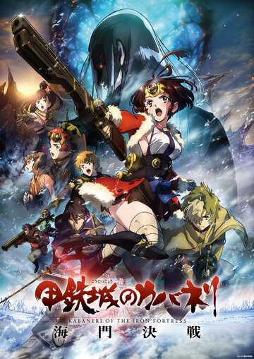 Кабанэри железной крепости 3: Битва за Унато аниме 2019 смотреть онлайн на TopKinoFilm