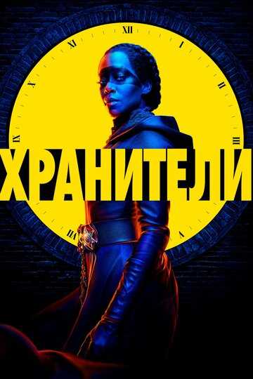 Хранители сериал 2019 смотреть онлайн на LordFilm