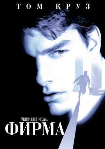 Фирма фильм 1993 смотреть онлайн на LordFilm