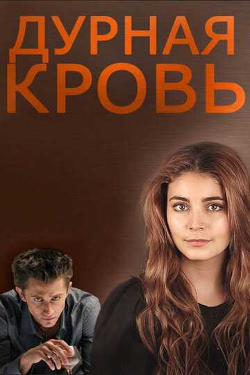 Дурная кровь сериал 2013 смотреть онлайн на LordFilm