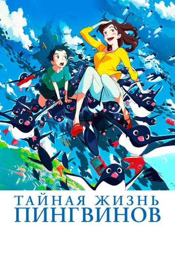 Тайная жизнь пингвинов аниме 2018 смотреть онлайн на LordFilm