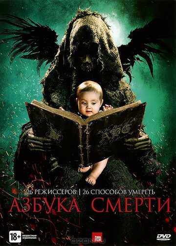 Азбука смерти фильм 2012 смотреть онлайн на LordFilm