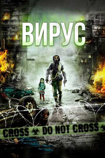 Вирус фильм 2013 смотреть онлайн на LordFilm