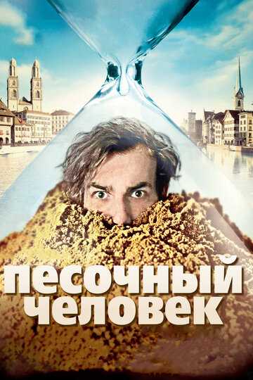 Песочный человек фильм 2011 смотреть онлайн на LordFilm