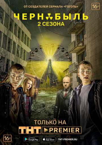 Чернобыль: Зона отчуждения сериал 2014 смотреть онлайн на TopKinoFilm