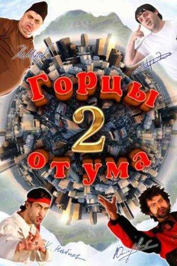 Горцы от ума 2 фильм 2010 смотреть онлайн на LordFilm