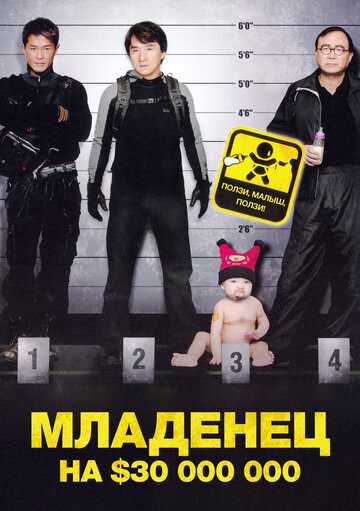 Младенец на $30 000 000 фильм 2006 смотреть онлайн на LordFilm