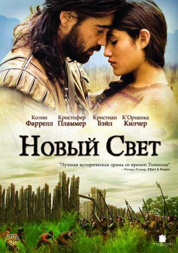 Новый Свет фильм 2005 смотреть онлайн на LordFilm