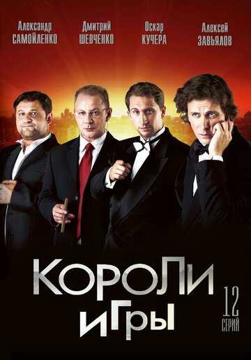 Короли игры сериал 2007 смотреть онлайн на LordFilm