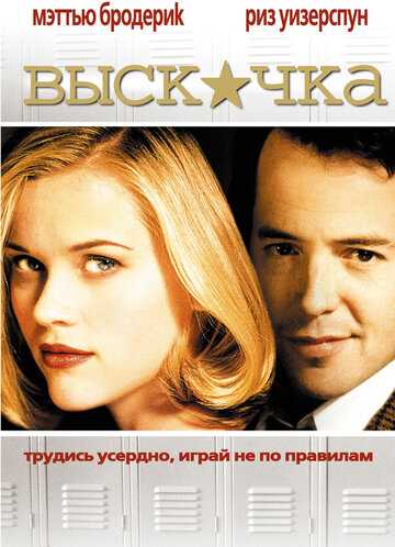 Выскочка фильм 1999 смотреть онлайн на LordFilm