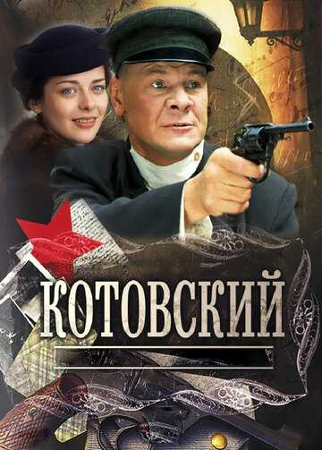 Котовский сериал 2009 смотреть онлайн на LordFilm