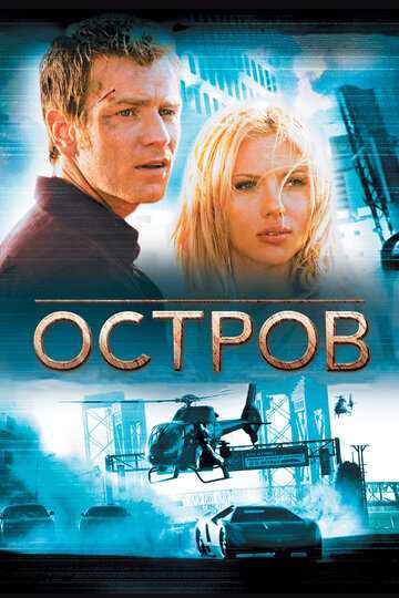 Остров фильм 2005 смотреть онлайн на LordFilm