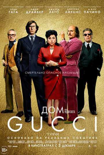 Дом Gucci фильм 2021 смотреть онлайн на TopKinoFilm