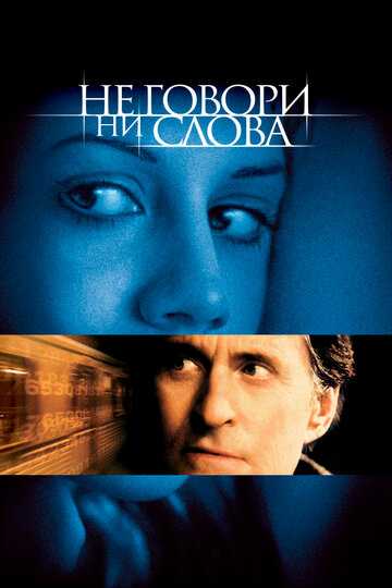 Не говори ни слова фильм 2001 смотреть онлайн на LordFilm