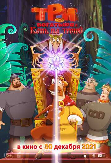 Три богатыря и Конь на троне мультфильм 2021 смотреть онлайн на TopKinoFilm