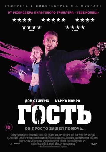 Гость фильм 2013 смотреть онлайн на LordFilm