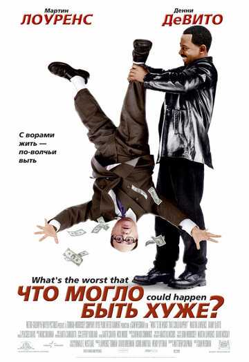 Что могло быть хуже? фильм 2001 смотреть онлайн на LordFilm