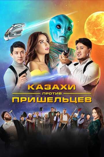 Казахи против пришельцев фильм 2022 смотреть онлайн на TopKinoFilm
