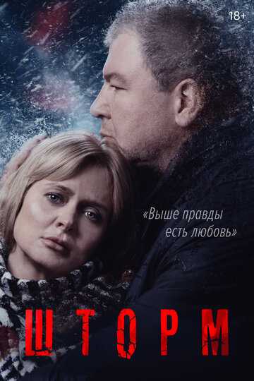 Шторм сериал 2019 смотреть онлайн на LordFilm