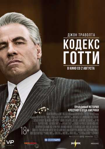 Кодекс Готти фильм 2017 смотреть онлайн на LordFilm